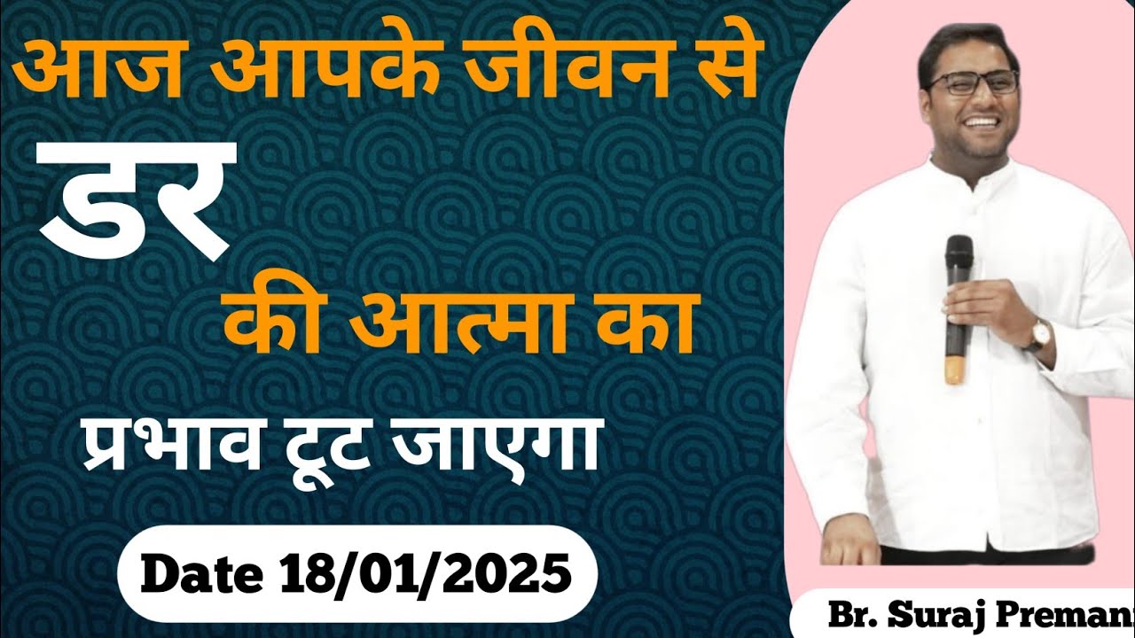 आज आपके जीवन से डर की आत्मा का प्रभाव टूट जाएगा ✝️#brosurajpremani#brsurajpremani