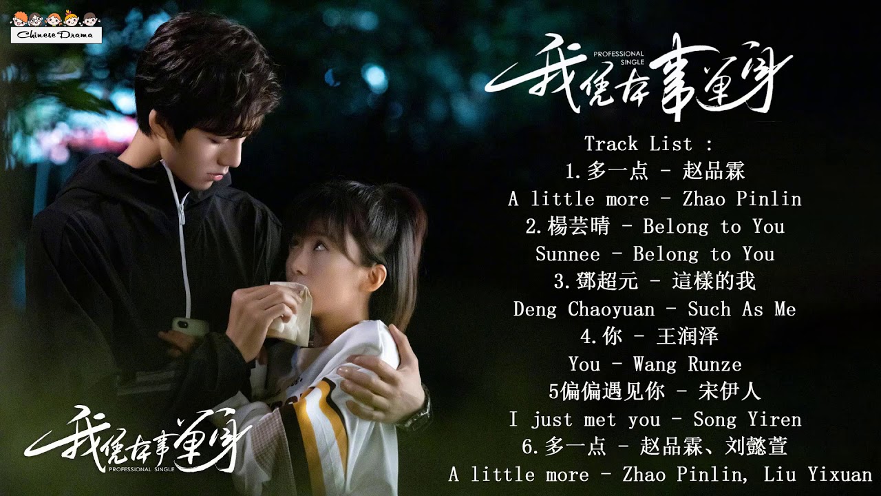 Playlist : 我凭本事单身 Professional Single OST | 宋伊人Song Yiren&鄧超元Deng Chaoyuan