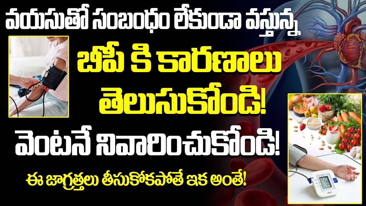 ఈ జాగ్రత్తలు తీసుకోకపోతే 20 ఏళ్ళకే బీపి వస్తుందట.. | BP in Young Age | Blood Pressure | PMC Health