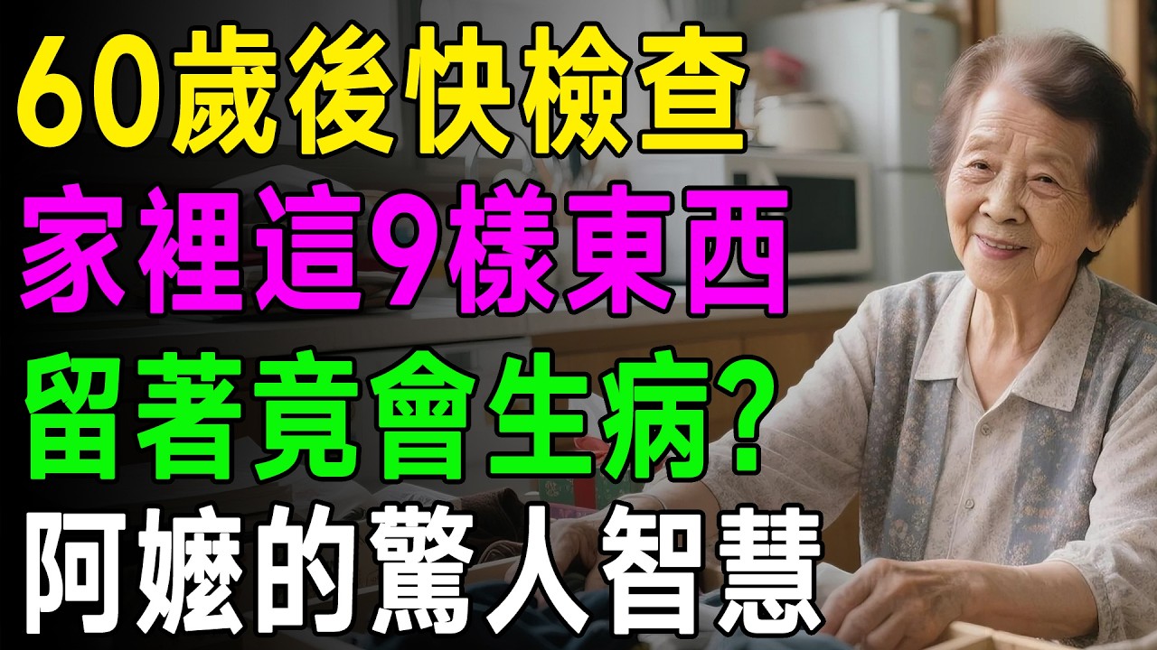 我阿嬤說60歲後，這9樣東西再不丟就晚了！尤其第9樣，留著可能生病又破財，你家也有嗎？ #斷捨離 #熟齡生活 #居家整理