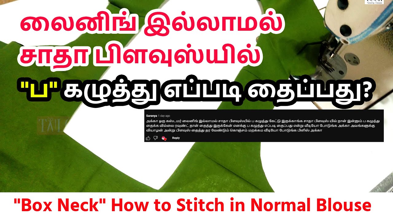 லைனிங் இல்லாமல் சாதா பிளவுஸ்யில் "ப" கழுத்து | "Box Neck" How to Stitch in Normal Blouse