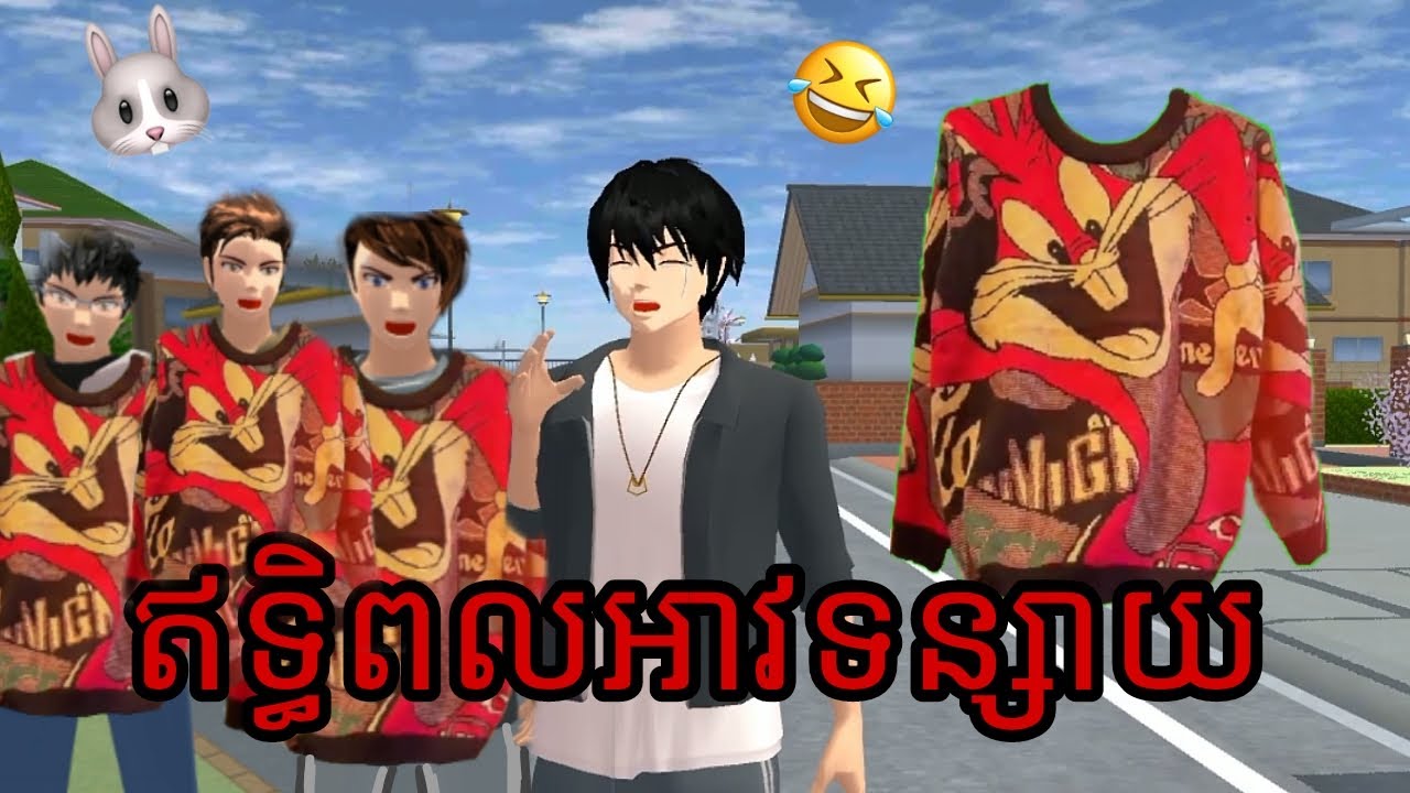 រឿង ឥទ្ធិពលអាវទន្សាយ|sakura school simulator|nezuya