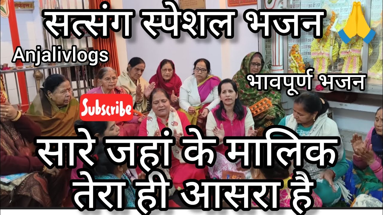 🌺#सत्संगीभजन #भावुकगीत#lyrics✍️सारे जहां के मालिक तेरा ही आसरा🙏#satsang_bhajan@AnjaliTiwari07#kanpur