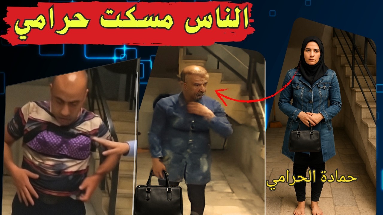 فيديو متداول لحظة القبض على حرامي واللى حصل لن يصدقه احد ! الجزء الثاني