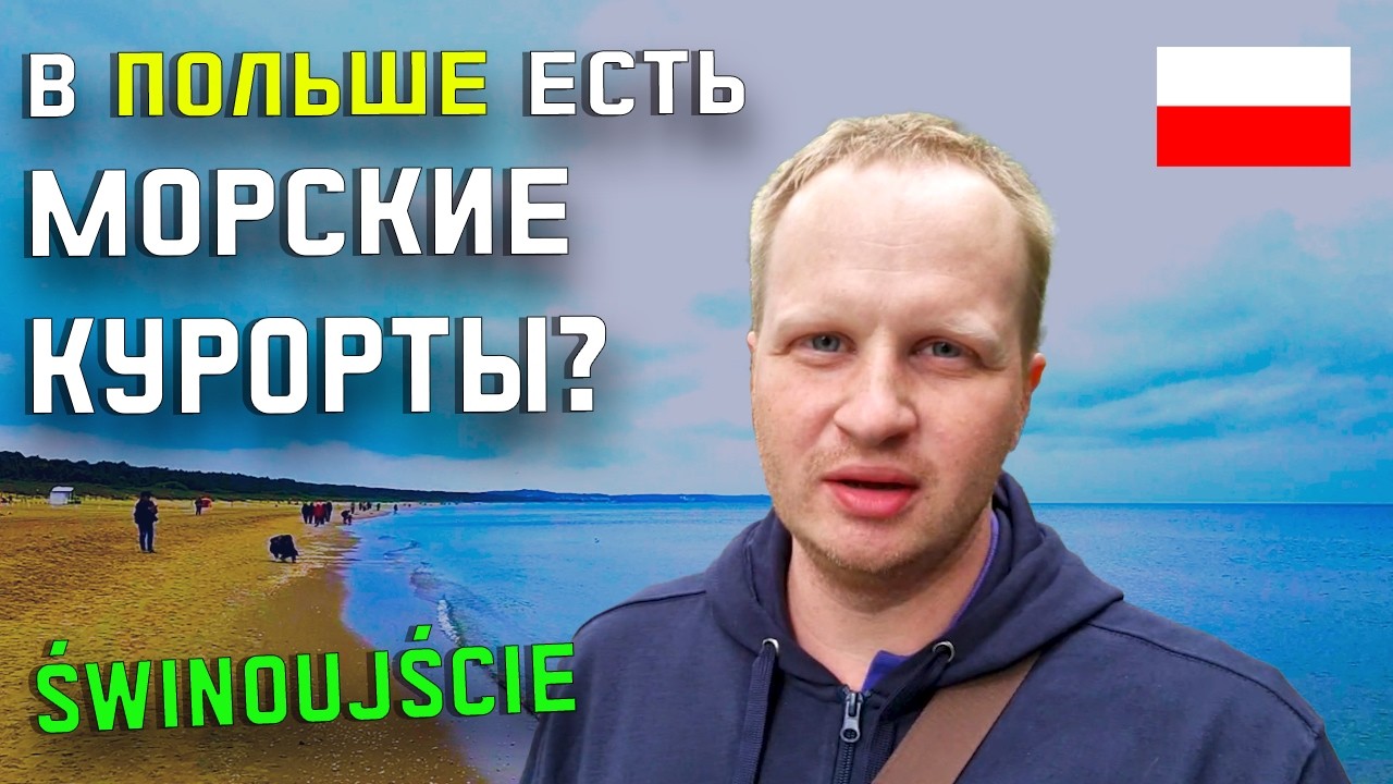 ШОК! Как живут ПОЛЯКИ на границе с немцами? Świnoujście - немцы скупают Польшу?