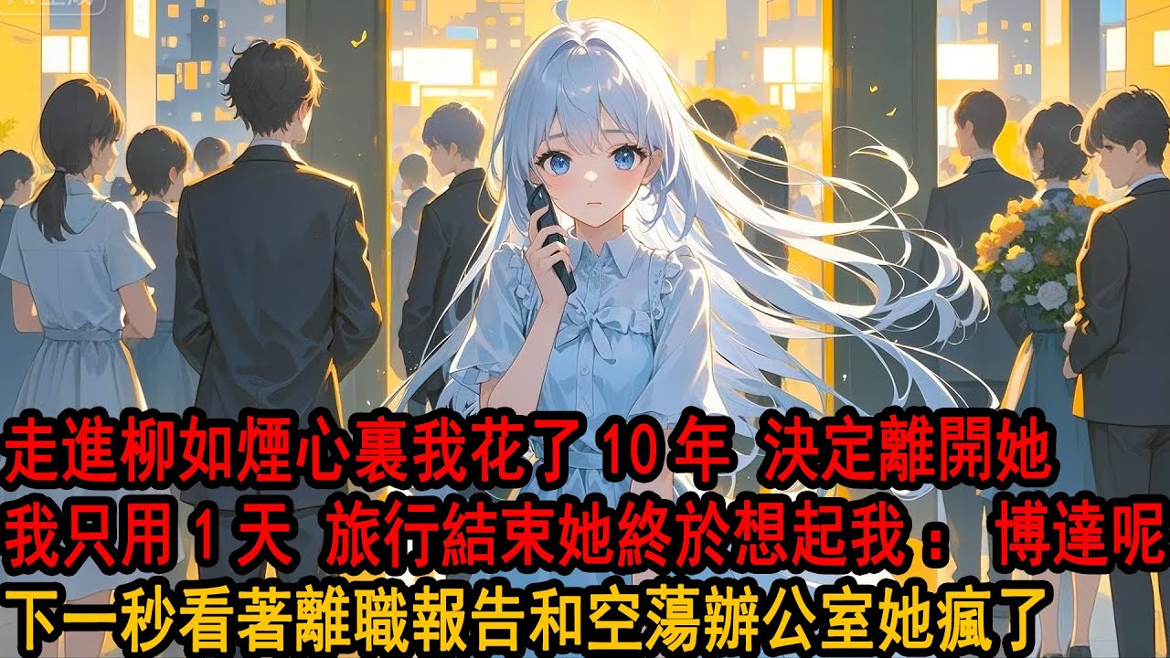 她陪白月光歐洲旅行婚禮結束回國 不耐問助理：休假結束，博达怎麼還沒來上班 助理一愣：季先生辭職 說要回老宅結婚了。她冷笑：真是為了跟我結婚呢不擇手段 岂料助理一句新娘貌似不是您她当场发疯