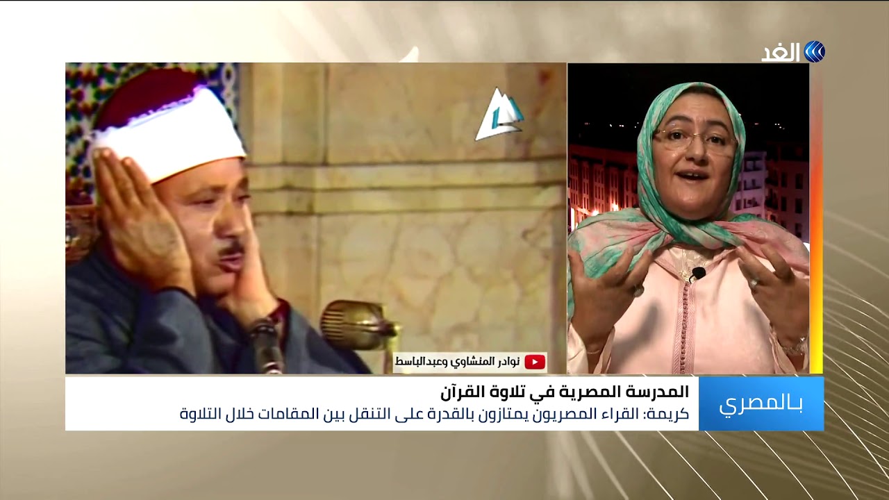 كريمة بوعمري: 5 خصائص أساسية تميز المدرسة المصرية في تلاوة القرآن