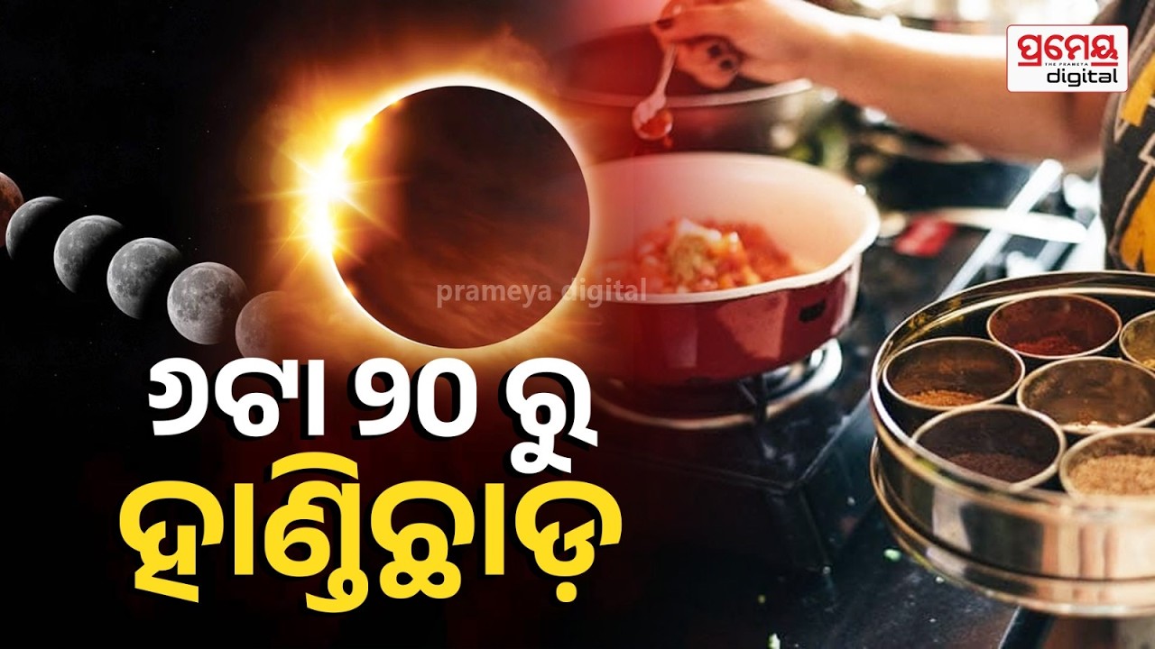 Lunar Eclipse 2026 | ଦୋଳ ପୂର୍ଣ୍ଣିମା ଦିନ ଲାଗୁଛି ଚନ୍ଦ୍ରଗ୍ରହଣ,ଜାଣନ୍ତୁ କେତେବେଳେ ହାଣ୍ଡିଛାଡ଼ ଓ ପାକତ୍ୟାଗ