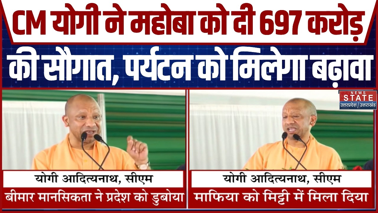 Mahoba में विकास को मिली नई रफ्तार, CM Yogi ने 88 परियोजनाओं का किया लोकार्पण | Breaking News