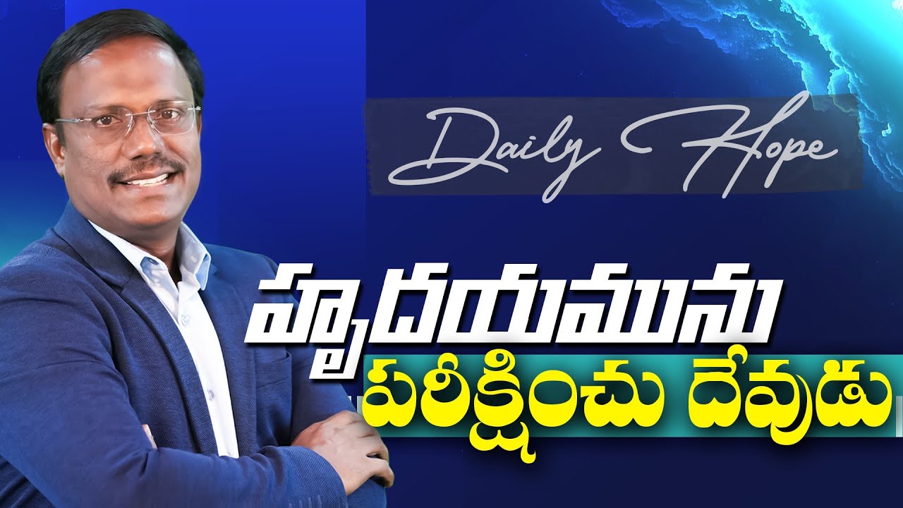 Daily Hope | హృదయమును పరీక్షించు దేవుడు | 28th Jan 2026 | Dr. Noah