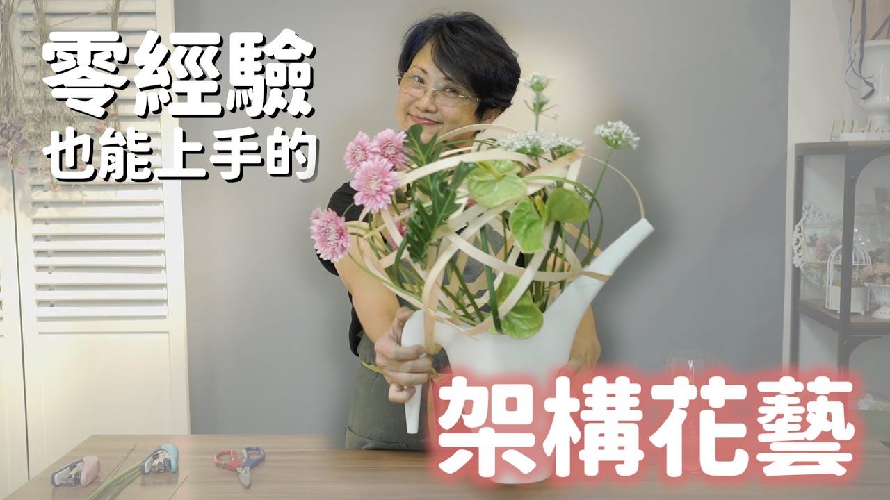 零經驗也能上手的架構花藝 | 花∙手作∙品生活