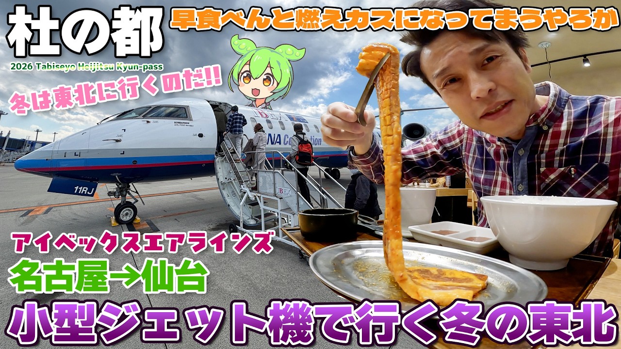 【キュンパス:01】焼かれてこそ価値がある…真冬の東北に行く / 名古屋→仙台 アイベックスエアラインズ CRJ700