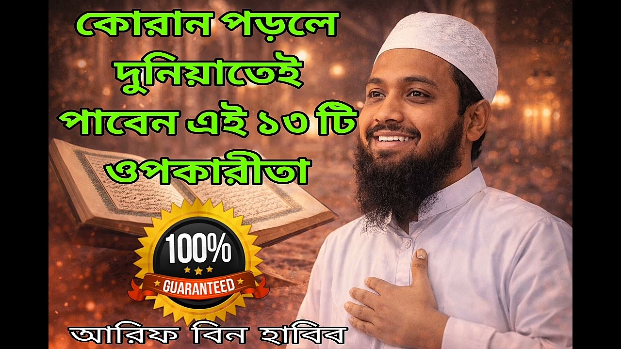 কোরান পড়লে দুনিয়াতেই পাবেন এই ১৩টি ওপরকার ১০০% গ্যারান্টি।  মুফতি আরিফ বিন হাবিব 