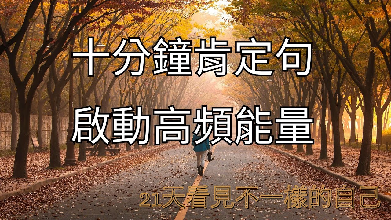 每天10分鐘｜清晨肯定句｜提升頻率・吸引豐盛・自我療癒【艾比Abby】