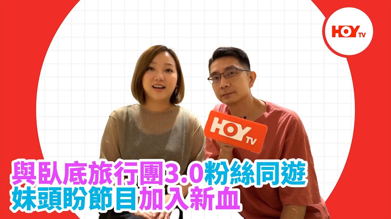 #娛樂新聞 ｜ 與臥底旅行團3.0粉絲同遊 妹頭盼節目加入新血 ｜ 臥底旅行團 ｜ 李尚正 ｜ 阿正 ｜ 盧頌恩 ｜ 妹頭 ｜ HOYTV｜HOY77