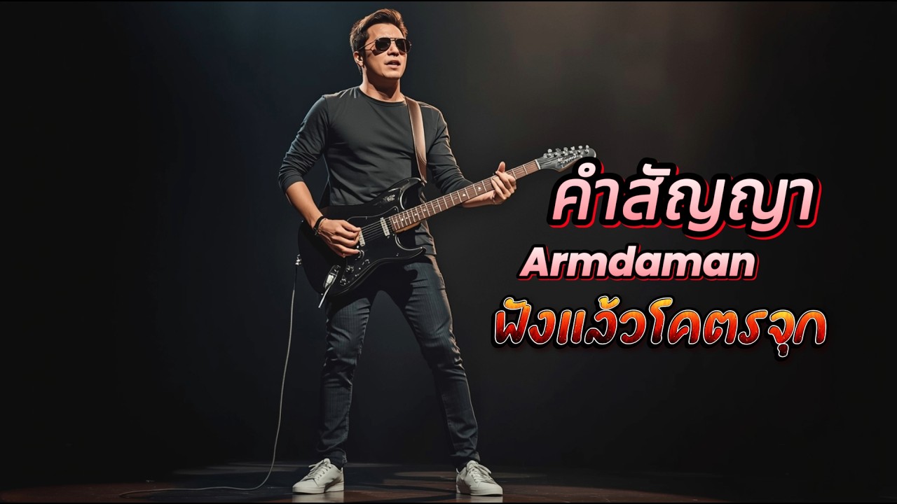 เพลง คำสัญญา  ( origenal )