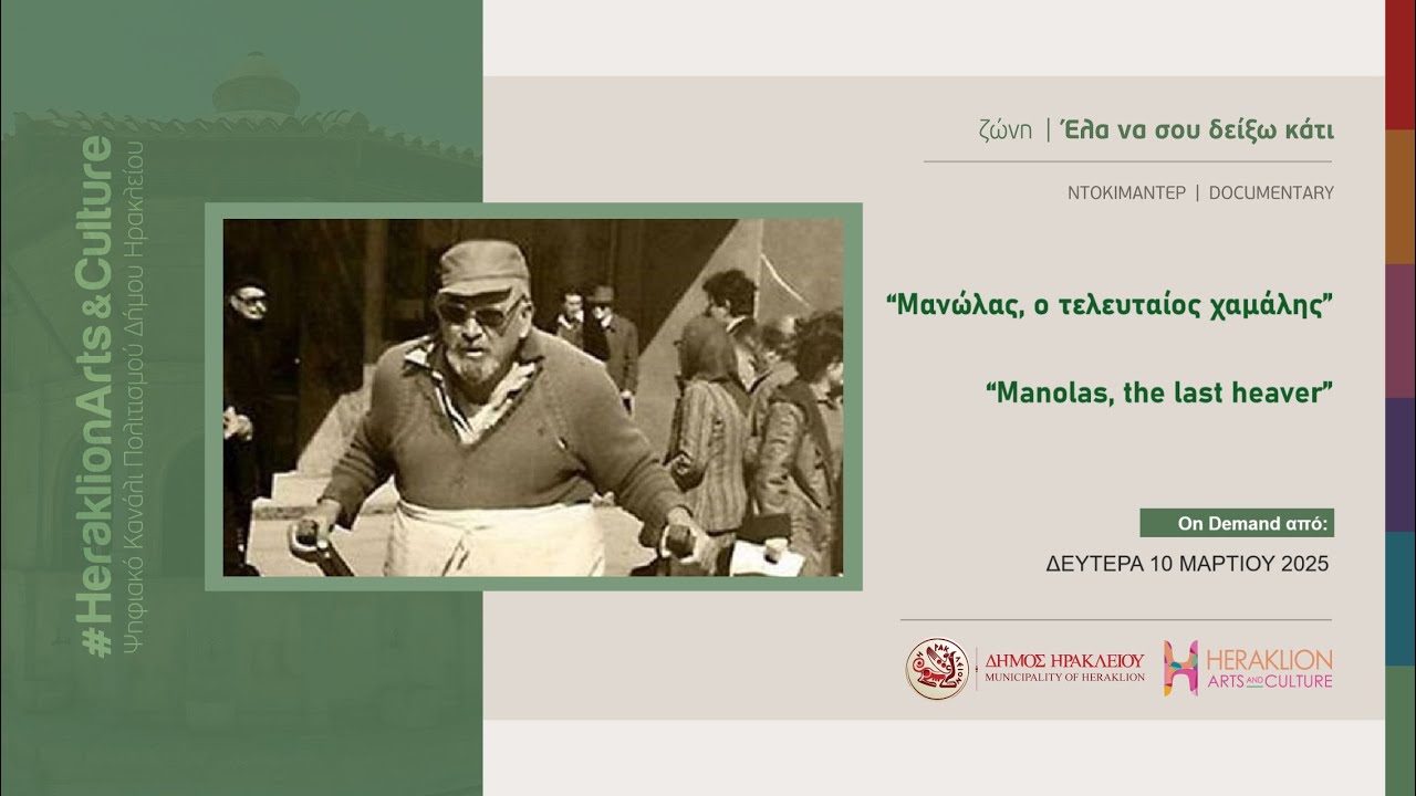 “Μανώλας, ο τελευταίος χαμάλης”  || “Manolas, the last heaver”