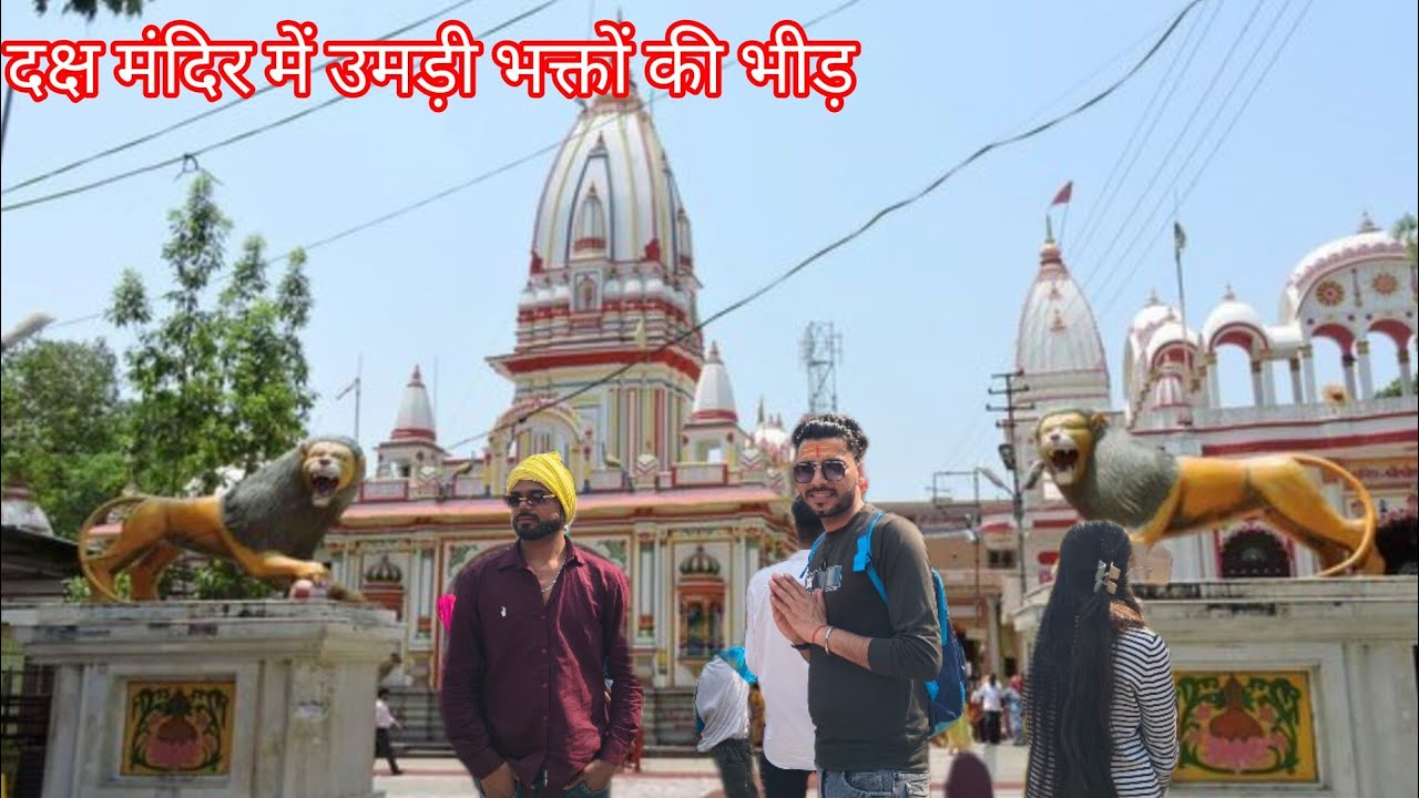 महा शिवरात्रि में उमड़ी दक्ष मंदिर में भक्तों की भीड़ 👏