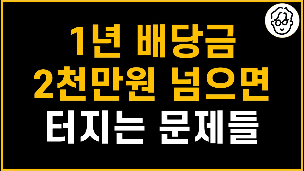 배당금 2000만원 넘게 받으면 터지는 문제들