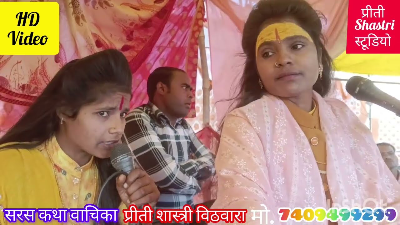 प्रीती शास्त्री #सास लगा रही आटा बहू करके चली गई टाटा/प्रोग्राम स्थल@गांव + कवार