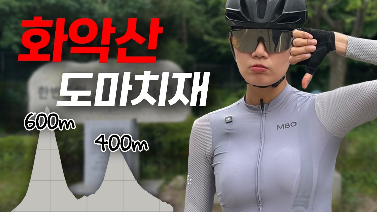 화악산, 도마치재/ 가평 2고개 / 계곡 라이딩 / 가을라이딩 추천