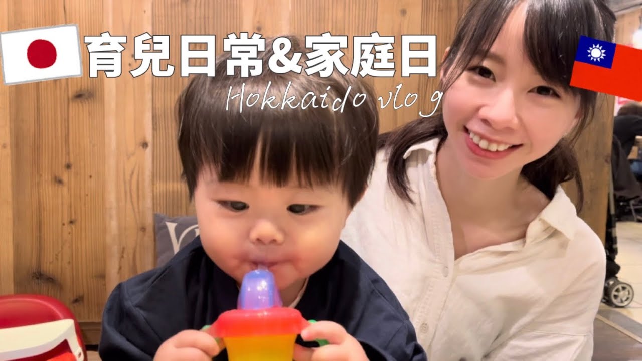 【北海道生活】台灣媽媽的育嬰日常/抓週準備/家庭日