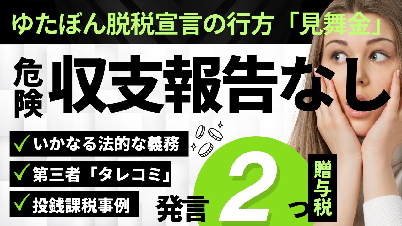 【税務署が動く】ゆたぼん「お見舞金」募集は違法？ 非課税ラインと贈与税・所得税の恐ろしい境界線を税理士が徹底解説