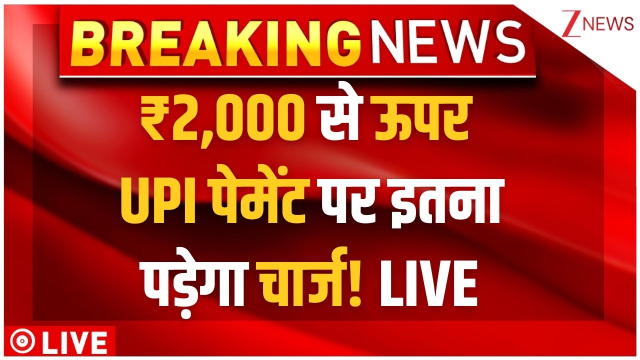 UPI Transactions Big Breaking LIVE: ₹2,000 से ऊपर UPI पेमेंट पर इतना पड़ेगा चार्ज! | UPI Charges