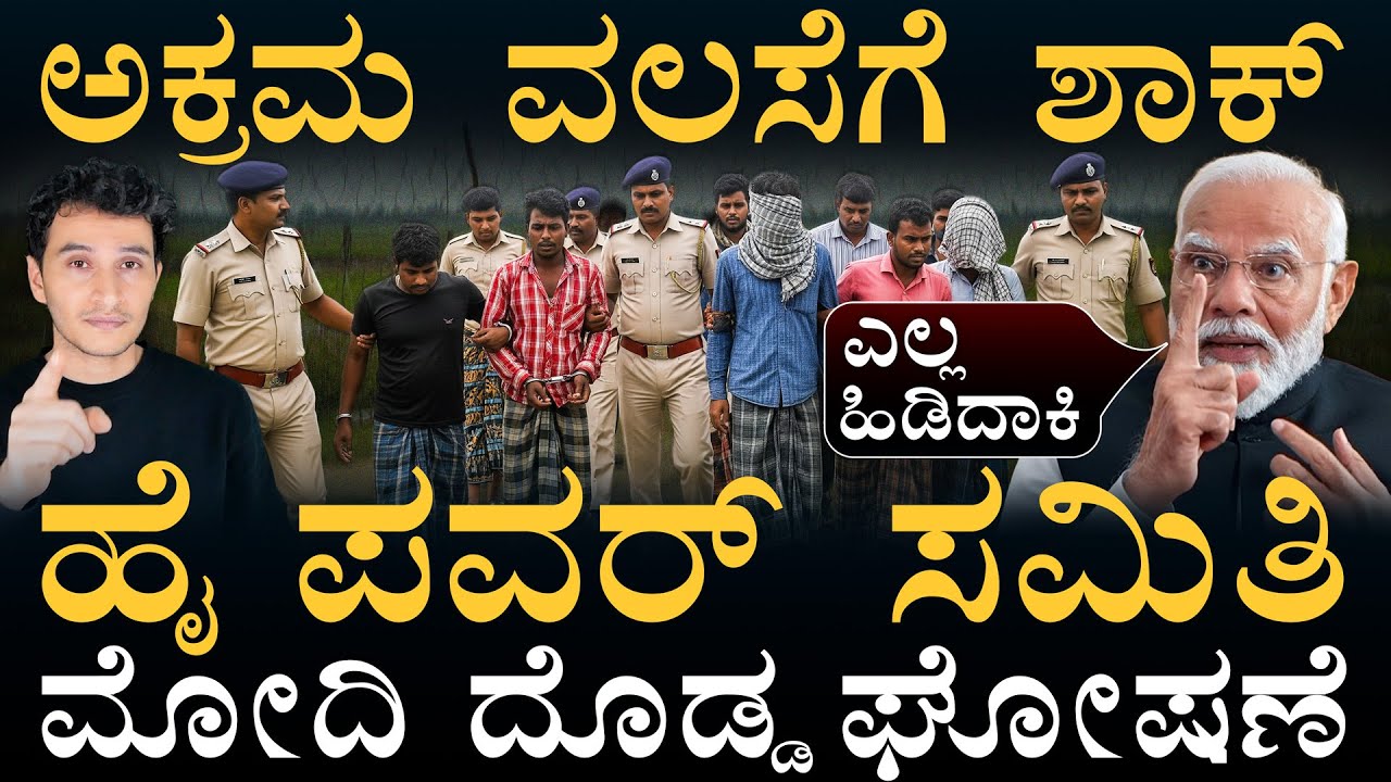 ಅಕ್ರಮ ವಲಸಿಗರ ಹುಡುಕಾಟ ಶುರು! | Ilelgal Bangladeshi migrants in India, PM Modi | | Masth Magaa | Amar