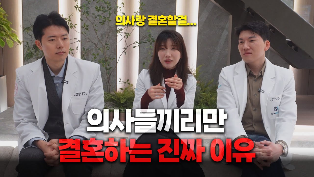 의사들은 왜 전부 의사들끼리만 결혼할까?