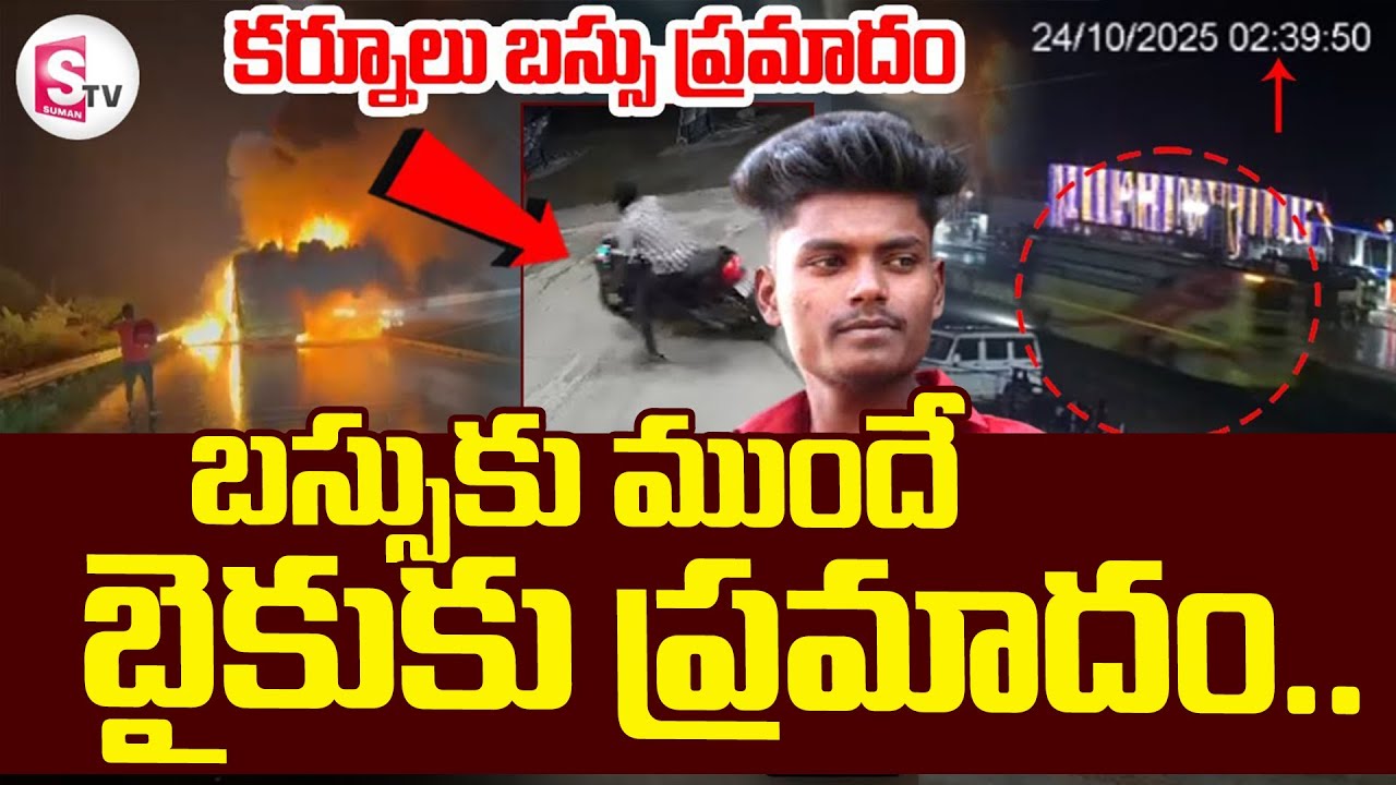 LIVE🔴: తప్పంతా బైకర్ దే? | Kurnool Bus Incident | Biker Siva Shankar | @sumantvdigitallive