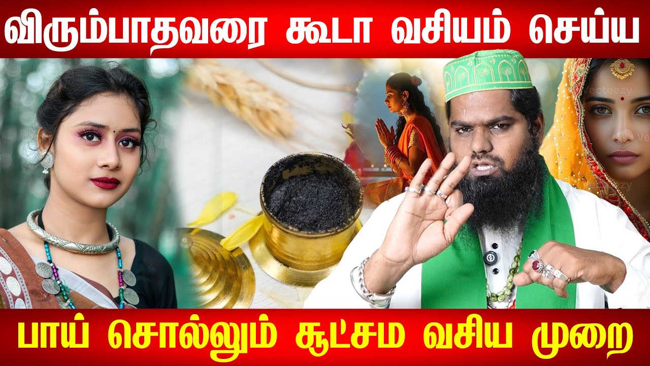 விரும்பியவரை ஒரே நாளில் வசியம் செய்ய | Pen Vasiyam | Aan Vasiyam | vasiyam seivathu eppadi in Tamil