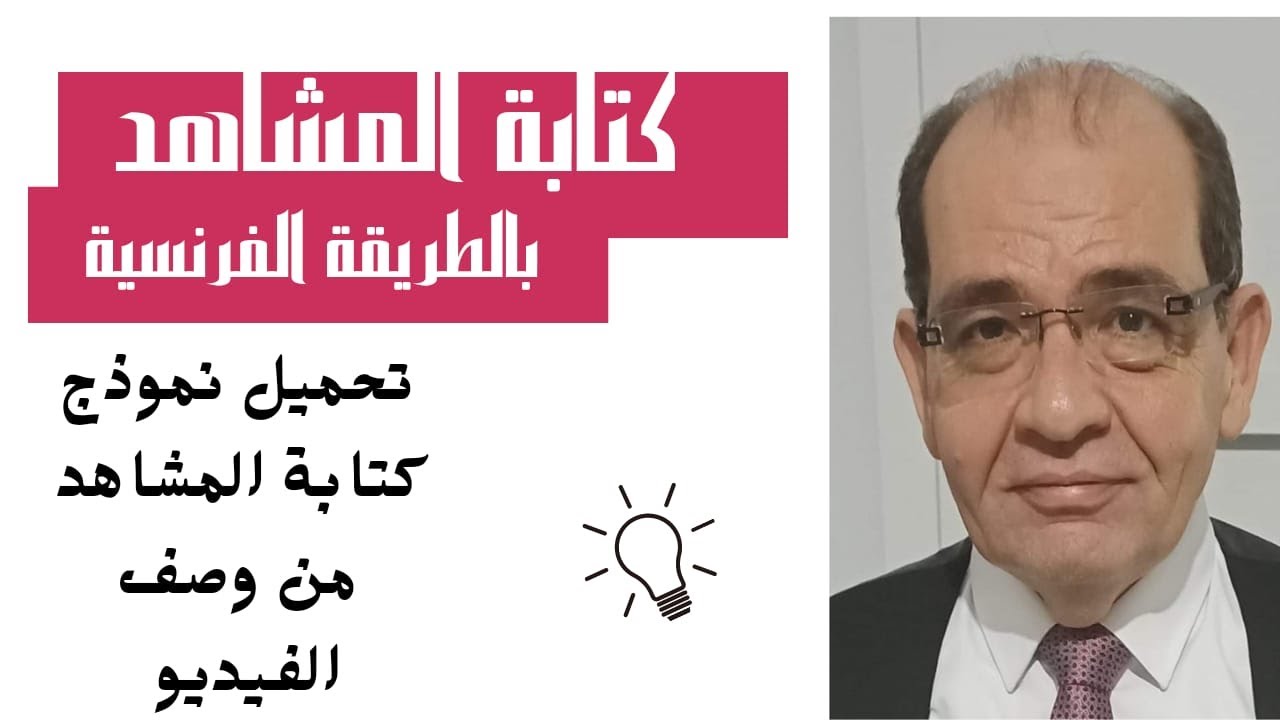 كتابة السيناريو بالطريقة الفرنسية.. وتحميل نموذج الكتابة