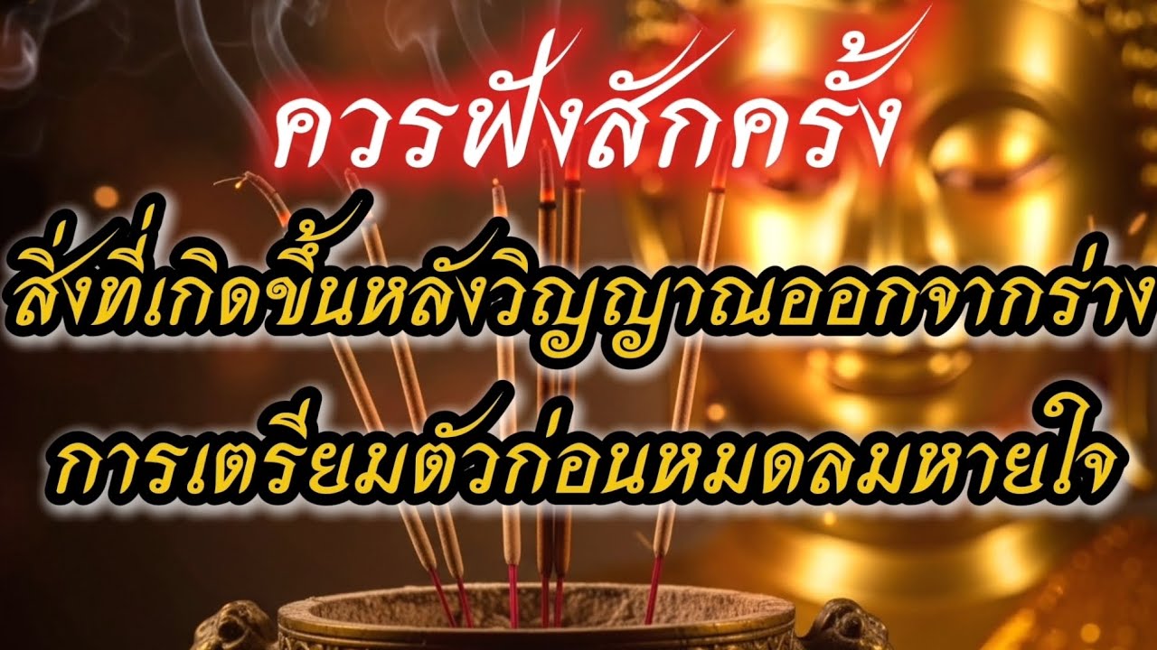 พุทโธธรรม : สิ่งที่เกิดขึ้นหลังวิญญาณออกจากร่าง การเตรียมตัวก่อนหมดลมหายใจ 