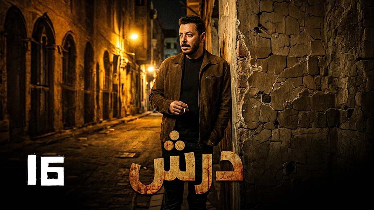 مسلسل درش بطولة مصطفى شعبان | الحلقة 16