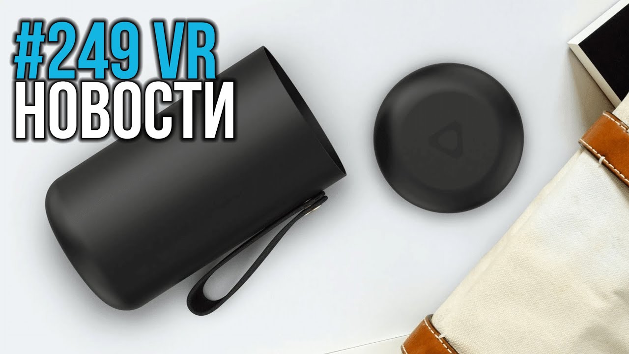 VR за Неделю #249 - Шлем Valve на ARM и Pimax Sword без Стиков