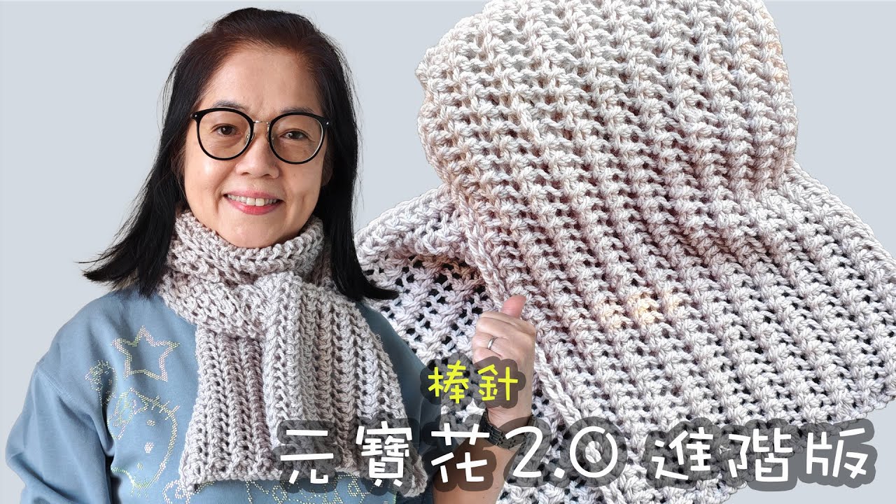 元寶花2.0 進階版,新花圍巾 棒針（廣東話）