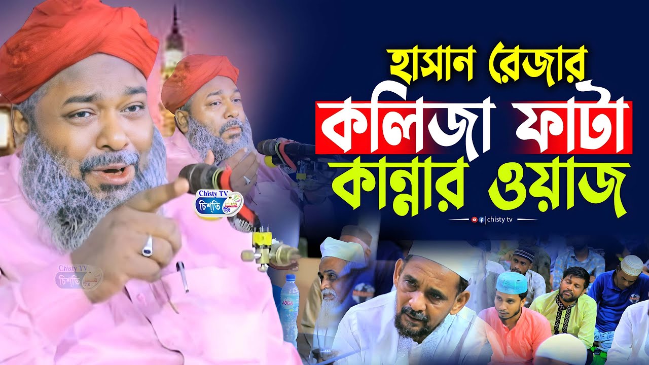 হাসান রেজার কলিজা ফাটা কান্নার ওয়াজ | আল্লামা হাসান রেজা আল কাদেরী |  Mawlana Hasan Reza | chisty tv