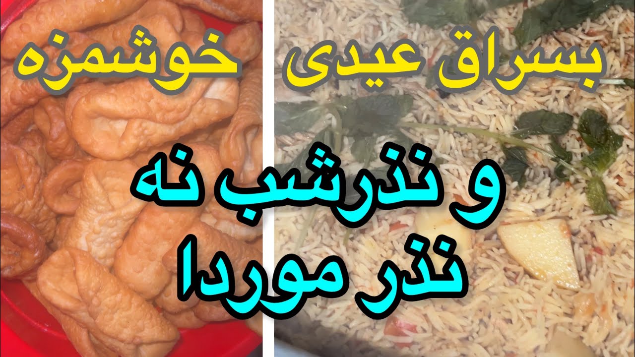 شب نهم: دعا برای آرامش ارواح/وپختن بسراغ برای عید💕🫰🏻