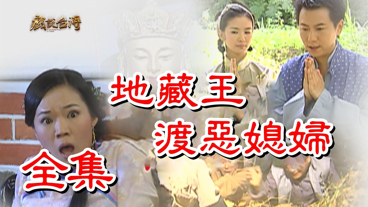 【戲說台灣】地藏王渡惡媳婦 全集