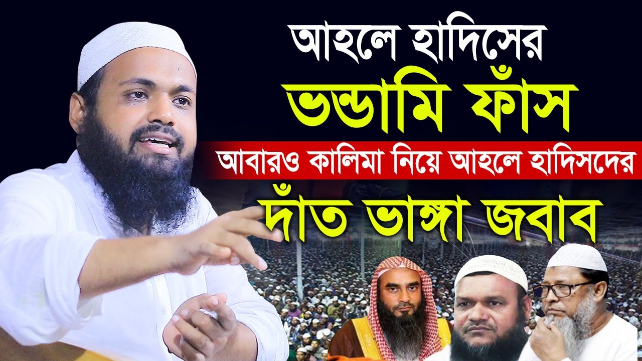 কালিমা নিয়ে আহলে হাদিসের ভন্ডামি। আহলে হাদিসের ভন্ডামি ফাঁস । দাঁত ভাঙ্গা জবাব। মুফতি আরিফ বিন হাবিব