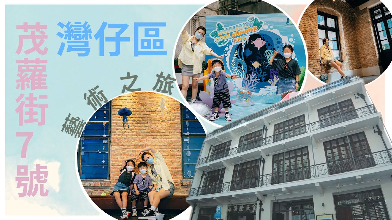 香港遊｜灣仔茂蘿街7號M7｜藝術文化｜親子遊｜海洋摺藝｜歷史建築