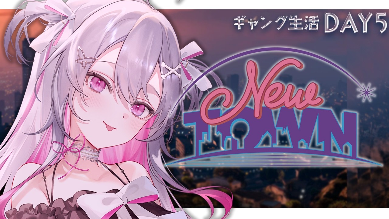 ♰ #NEWTOWN ♰ サンタクローズ今日もギャングる！！！DAY5【 #終末むくろ / #すぺしゃりて 】