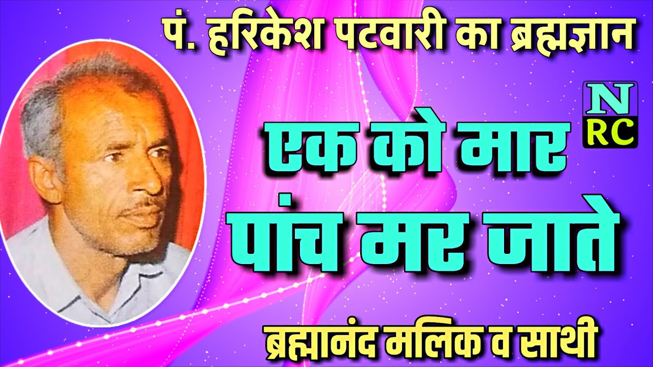 एक नै मार 5 मर जाते, पं. हरिकेश पटवारी जी का ब्रह्मज्ञान, ब्रह्मानंद मलिक व साथी, ओरिजनल रिकार्डिंग