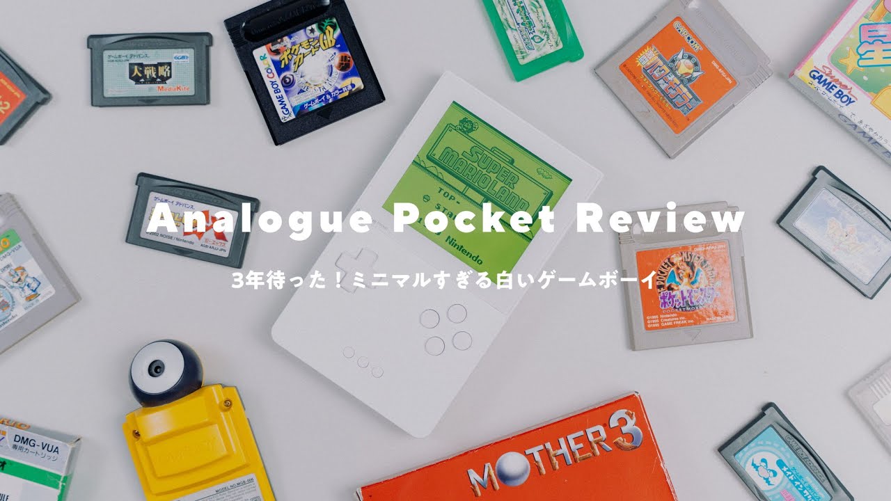 【3年待った！】ミニマルなゲームボーイ互換機『Analogue Pocket』開封レビュー！