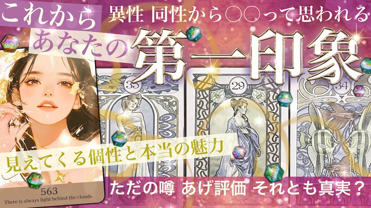 【周りから見たあなた✨本当はどんな人？】あなたの第一印象🌱個性と魅力★〇〇な人だよね〜【タロット 魅力】評判？噂？それとも真実？家族は、パートナーは、それぞれの人から見たあなた像！No.563