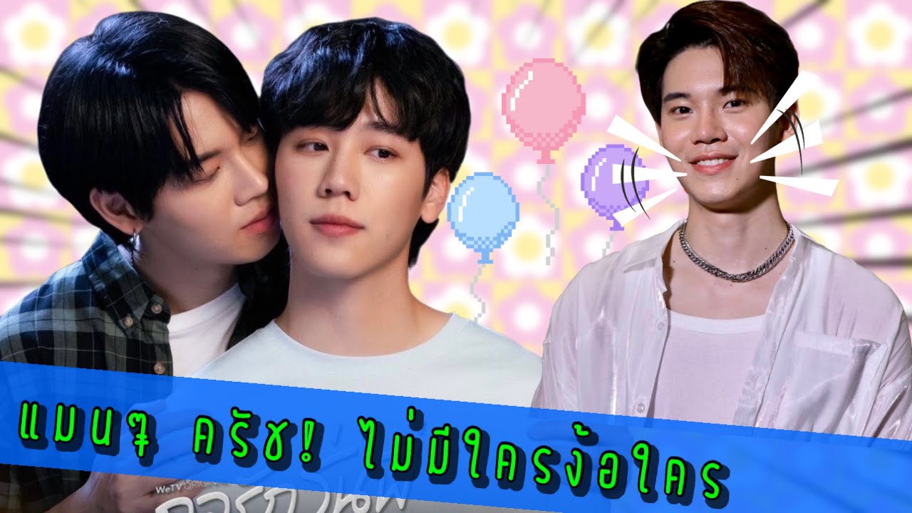 “หยิ่น” สนิท “วอร์” ขนาดนี้! เคยทะเลาะกันบ้างไหม?