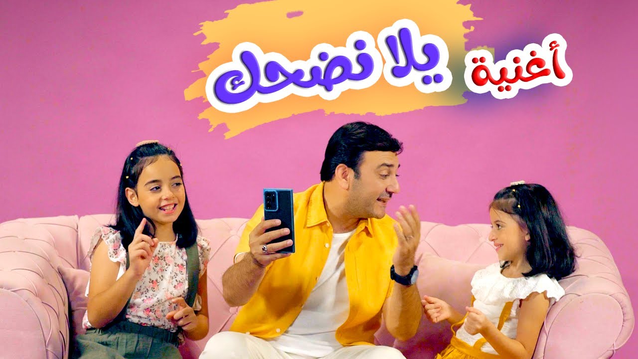 أغنية يلا نضحك | بابي مامي - Papi Mami #اغاني_اطفال #بيبي #كراميش