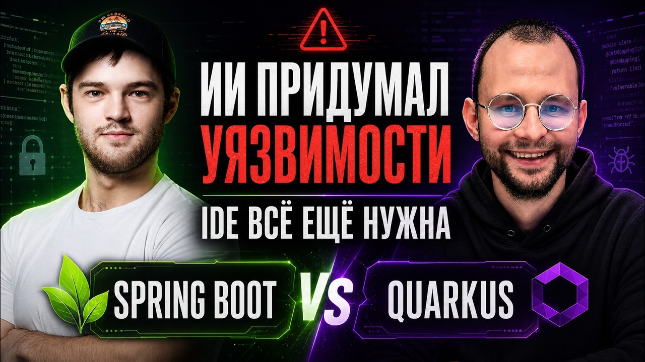 ИИ придумал уязвимости, IDE всё ещё нужна, Spring Boot vs Quarkus | Spring АйО Подкаст №71