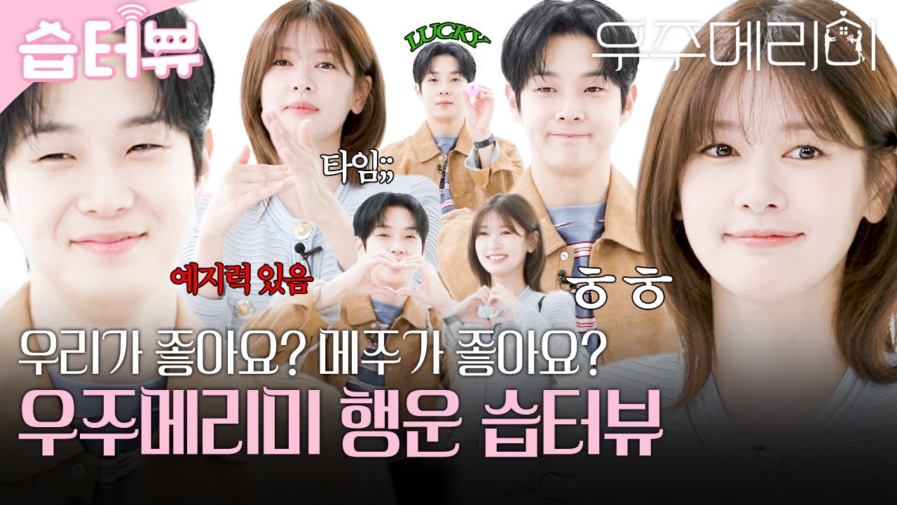 [#습터뷰] 우리 커플에서 갑자기 메주 커플 된 썰 푼다(?) 최우식X정소민의 행운 가득 우주메리미 습터뷰🍀 | 우주메리미 | SBS